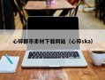 枝江心碎都市素材下载网站（心碎ska）